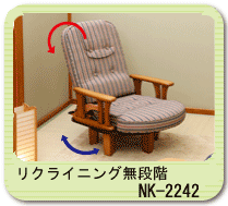 リクライニング無段階 NK-2242(高座椅子としてロー座椅子としてお使い出来ます。)