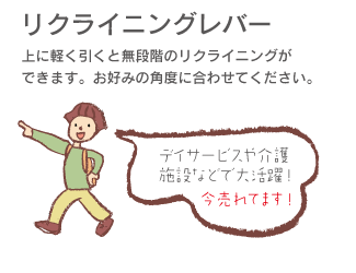 「リクライニングレバー」上に軽く引くと無段階のリクライニングができます。お好みの角度に合わせてください。