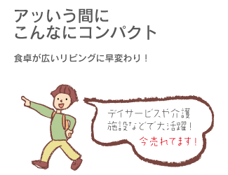 「アッいう間にこんなにコンパクト」食卓に広いリビングに早変わり!