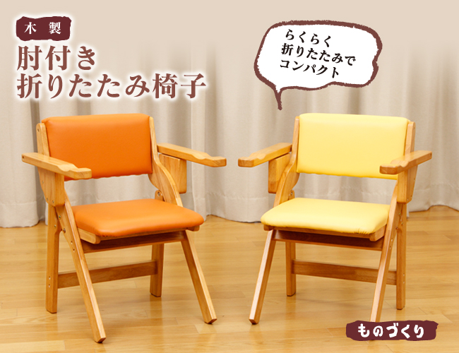 木製折畳み肘付き椅子(自立式)を激安で販売する京都の村田家具