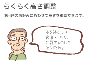 【らくらく高さ調節】使用時のお好みに合わせて高さを調節できます。