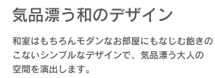 【気品潤う和のデザイン】和室はもちろんモダンなお部屋にもなじむ飽きのこないシンプルなデザインで、気品潤う大人の空間を演出します。