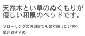 天然木とい草のぬくもりが優しい和風のベッドです。フーロリングのお部屋でも畳で眠りたい方へ是非おすすめ。