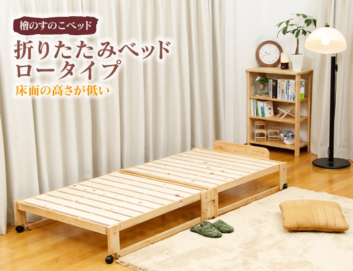 折り畳み ひのきスノコベッド ロータイプ NK-2775〜NK-2778を激安で販売する京都の村田家具