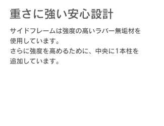 「重さに強い安心設計」サイドフレームは強度の高いラバー無垢材を使用しています。