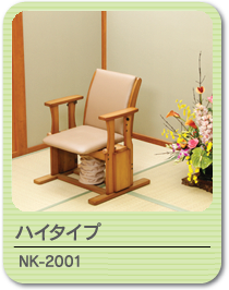 起立補助椅子 NK-2001 (ハイタイプ)