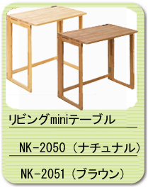 【日本製】リビングminiテーブル NK-2050・NK-2051