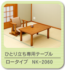 ひとり立ち専用座卓テーブル ロータイプ 日本製 NK-2060