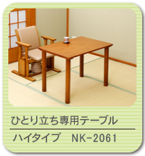 ひとり立ち専用テーブル ハイタイプ 日本製 NK-2061