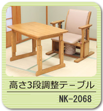 高さ3段階調節テーブル NH-2068