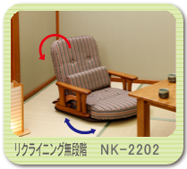 肘付回転座椅子 無段階リクライニング NK-2202