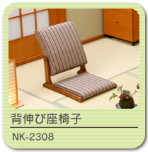 背伸び座椅子 NK-2308・NK-2309