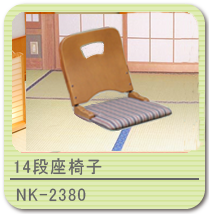 14段座椅子 NK-2380