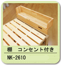 棚　コンセント付き NK-2610