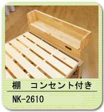 コンセント付 棚(ひのきベッド用・畳ベッド用)ベッド本体は、別売りです。