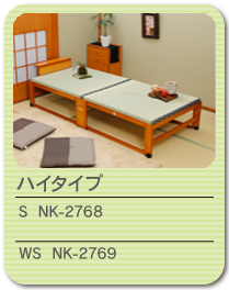 折り畳み 畳ベッド ハイタイプ NK-2768〜NK-2769