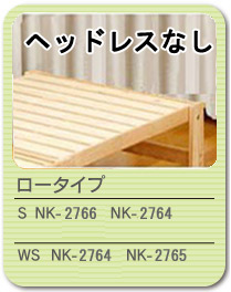 折り畳み ひのきスノコベッド　ロータイプ ヘッドレストなし NK-2764〜NK-2767