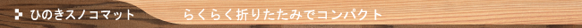 ひのきスノコベッド　らくらく折りたたみでコンパクト