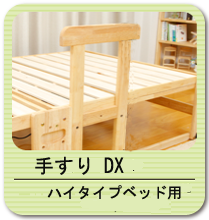 手すりDX ハイタイプベッド用