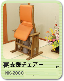 村田家具 高齢者椅子
