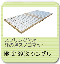 スプリング付き　ひのきスノコベッド NK-2188(S)シングル