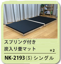 炭入り畳マットスプリング付き NK-2193