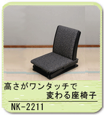 高さがワンタッチで変わる座椅子 NK-2211