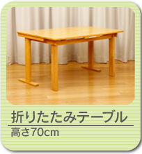 木製折り畳みテーブル 高さ70cm