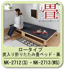 炭入り折りたたみ畳ベッド　ロータイプ NK-2712・NK-2713