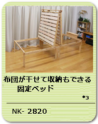 布団が干せて収納が出来る固定ベッド NK-2820