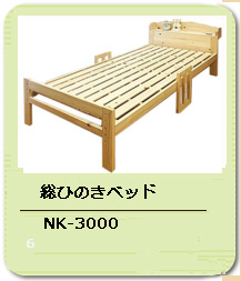 棚板付き 総ひのきベッド NK-3000