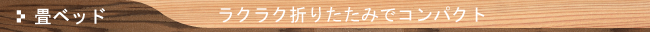 畳ベッド　ラクラク折りたたみでコンパクト