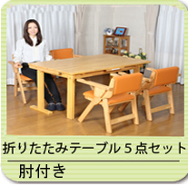 木製折りたたみダイニング 肘付き 5点セット W135×D80×H65