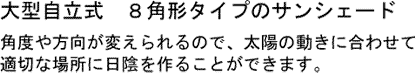 大型自立式　8角形タイプのサンシェードは、角度や方向が変えられるので、太陽の動きに合わせて適切な場所に日陰を作ることができます。