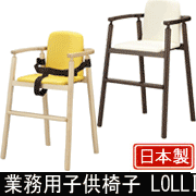 【業務用子供椅子】Lolli ロリイス
