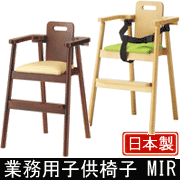 【業務用子供椅子】Mir ミールイス