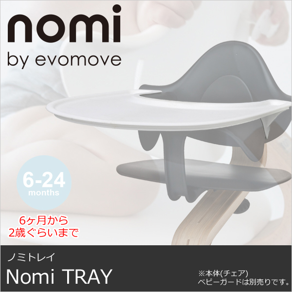 【6ヶ月から2歳ぐらいまで】【オプション品】Nomi TRAY ノミトレイ　evomove - エボムーブ