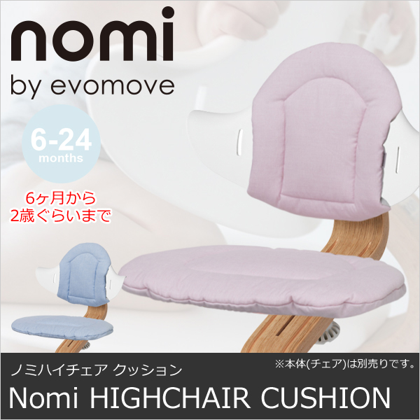 【6ヶ月から2歳ぐらいまで】【オプション品】Nomi HIGHCHAIR CUSHION ノミハイチェア クッション　evomove - エボムーブ
