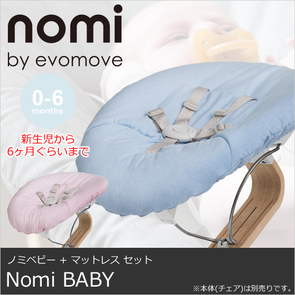 【新生児から6ヶ月ぐらいまで】【オプション品】Nomi BABY ノミベビー + マットレス  セット evomove - エボムーブ