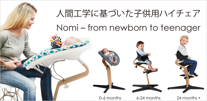 ノミ ハイチェアシリーズ Nomi Highchair evomove - エボムーブ