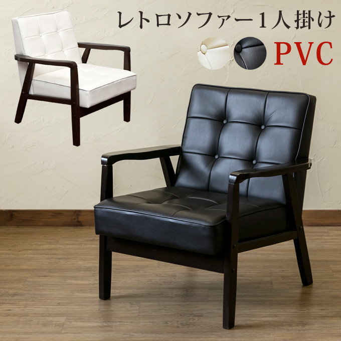 レトロソファ PVC 一人掛け AX-P64 