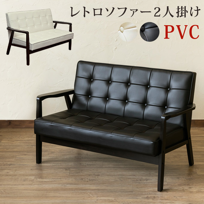 レトロソファ PVC 二人掛け AX-P114 ラブソファ