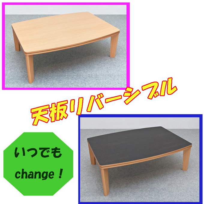 カジュアルコタツ R天板 長方形 105×75 DCK-02 リバーシブル 105幅を激安で販売する京都の村田家具