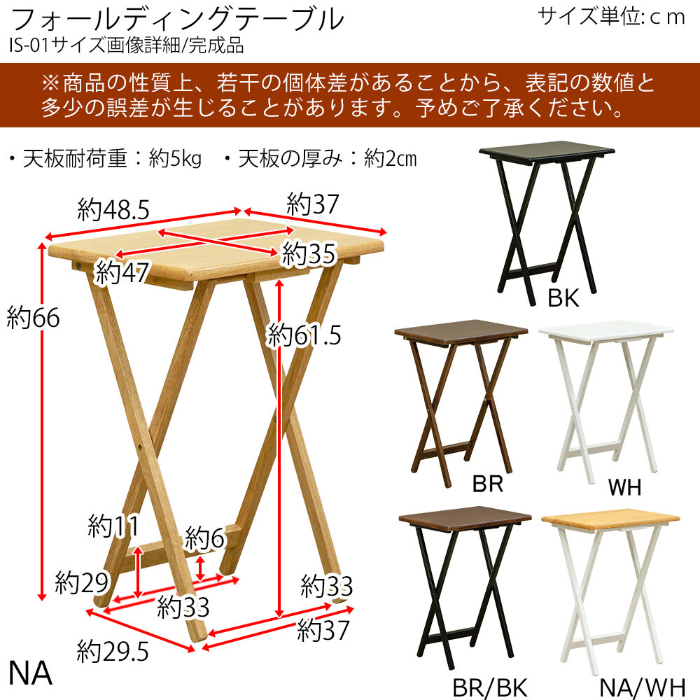 フォールディングテーブル IS-01