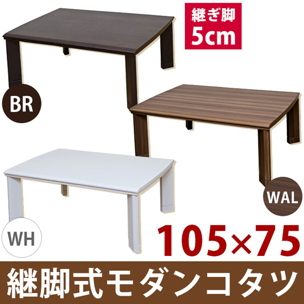 継脚式 モダンコタツ 105×75 DCM-02T こたつテーブルを激安で販売する ...