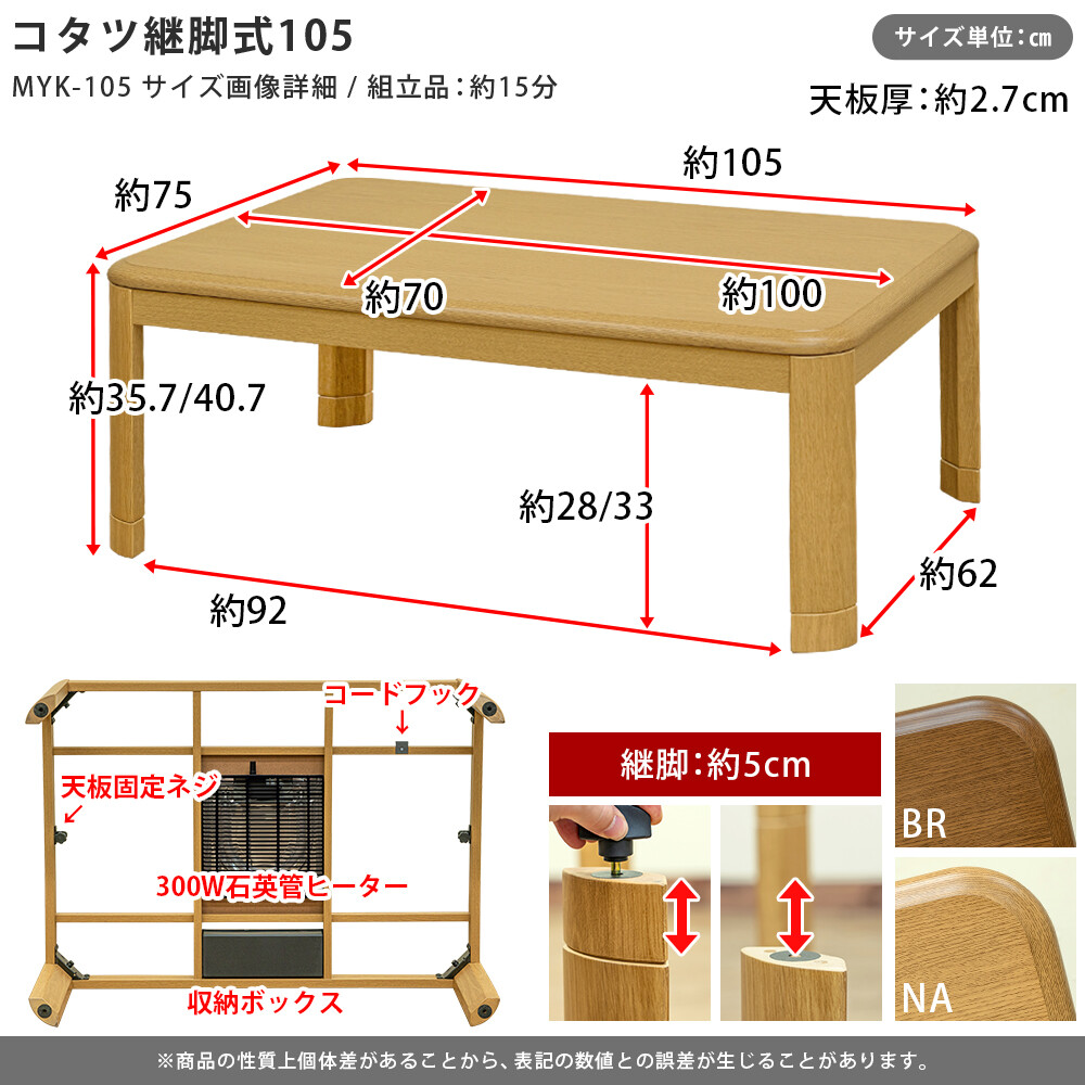 継脚式家具調コタツ 105cm幅 MYK-105