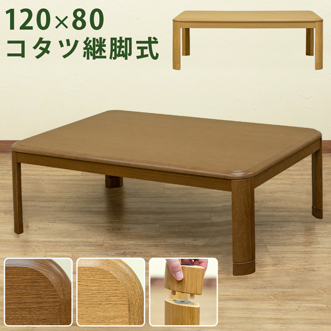 継脚式家具調コタツ 120幅 MYK-120を激安で販売する京都の村田家具