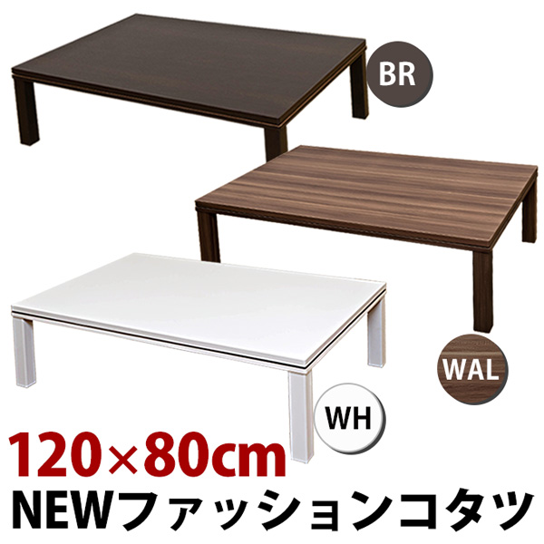 ファッションコタツ 120×80 DCF-120(BR/WAL/WH)を激安で販売する京都の村田家具