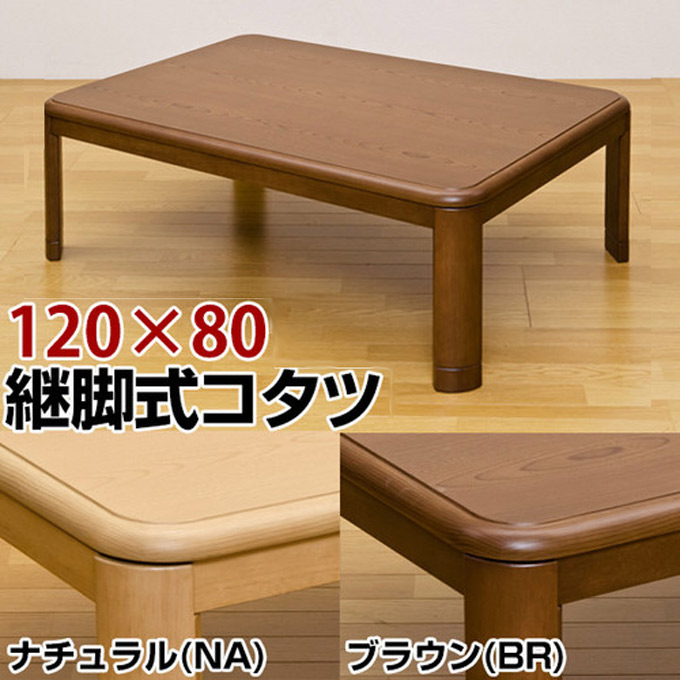 新品　送料無料　コタツ　継脚式　120×80　長方形　ナチュラル