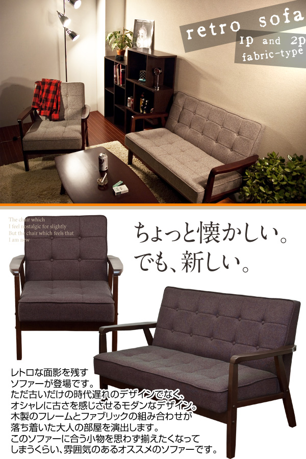 レトロソファ 一人掛け AX-F64を激安で販売する京都の村田家具